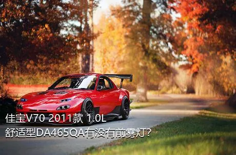 佳宝V70 2011款 1.0L舒适型DA465QA有没有前雾灯？