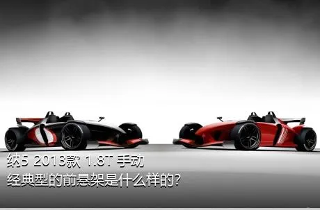 纳5 2013款 1.8T 手动经典型的前悬架是什么样的？