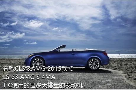 奔驰CLS级AMG 2015款 CLS 63 AMG S 4MATIC使用的是多大排量的发动机？