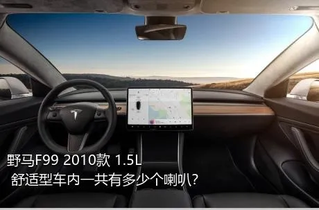 野马F99 2010款 1.5L 舒适型车内一共有多少个喇叭？