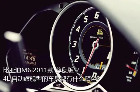 比亚迪M6 2011款 尊稳版 2.4L 自动旗舰型的车身都有什么颜色？