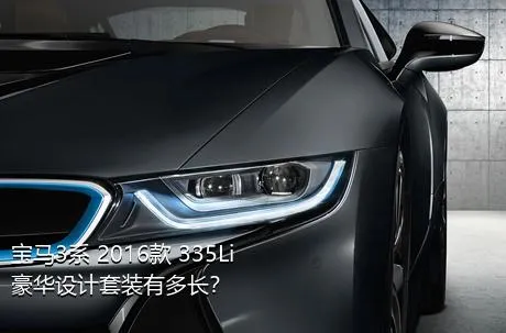 宝马3系 2016款 335Li 豪华设计套装有多长？