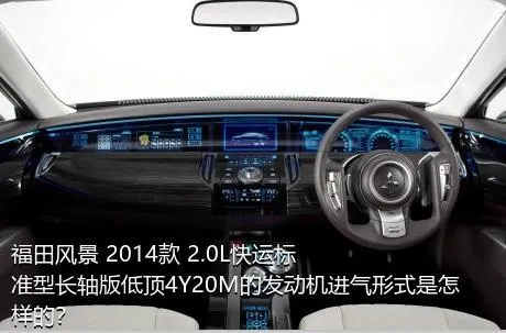 福田风景 2014款 2.0L快运标准型长轴版低顶4Y20M的发动机进气形式是怎样的？