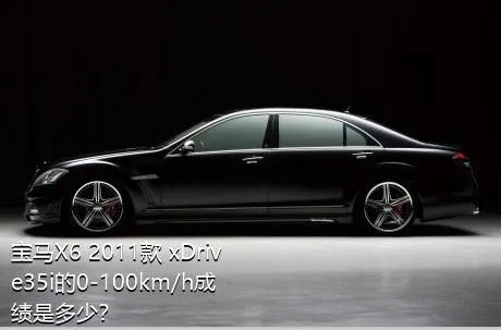 宝马X6 2011款 xDrive35i的0-100km/h成绩是多少？