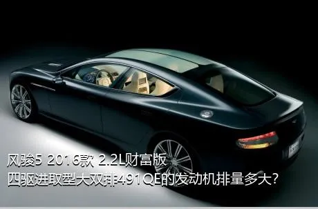 风骏5 2016款 2.2L财富版 四驱进取型大双排491QE的发动机排量多大？