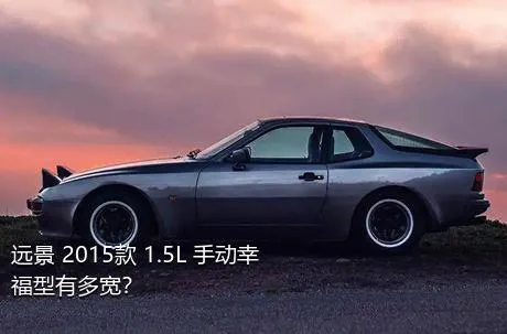 远景 2015款 1.5L 手动幸福型有多宽？