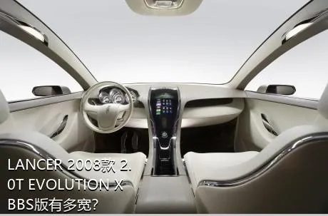 LANCER 2008款 2.0T EVOLUTION X BBS版有多宽？