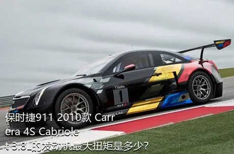 保时捷911 2010款 Carrera 4S Cabriolet 3.8L的发动机最大扭矩是多少？