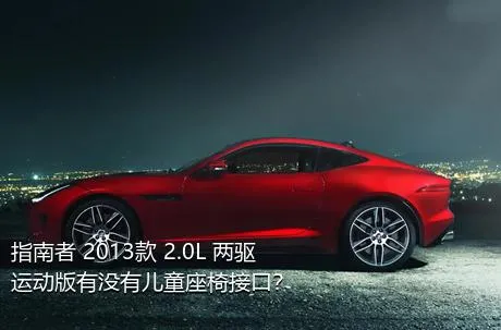 指南者 2013款 2.0L 两驱运动版有没有儿童座椅接口？