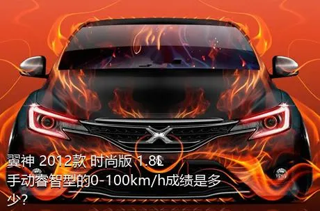 翼神 2012款 时尚版 1.8L 手动睿智型的0-100km/h成绩是多少？