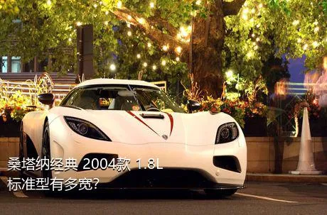 桑塔纳经典 2004款 1.8L 标准型有多宽？