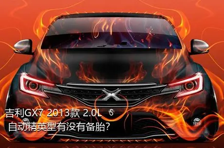 吉利GX7 2013款 2.0L 自动精英型有没有备胎？