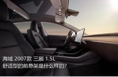 海域 2007款 三厢 1.5L 舒适型的前悬架是什么样的？