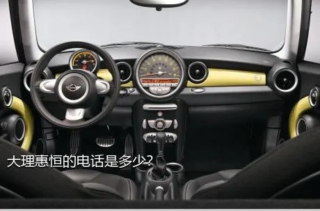 大理惠恒的电话是多少？