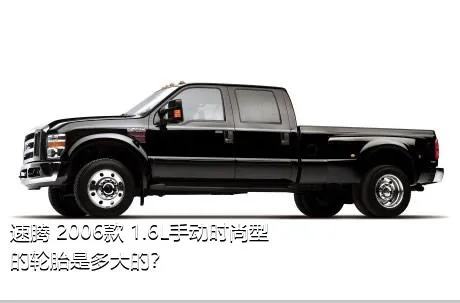 速腾 2006款 1.6L手动时尚型的轮胎是多大的？