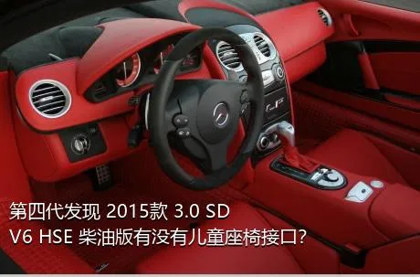 第四代发现 2015款 3.0 SDV6 HSE 柴油版有没有儿童座椅接口？