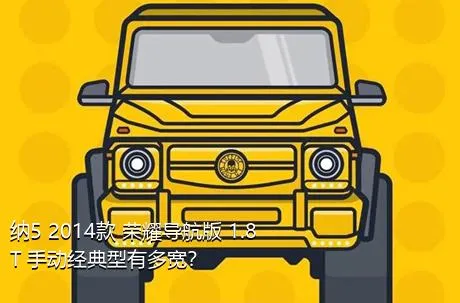 纳5 2014款 荣耀导航版 1.8T 手动经典型有多宽？
