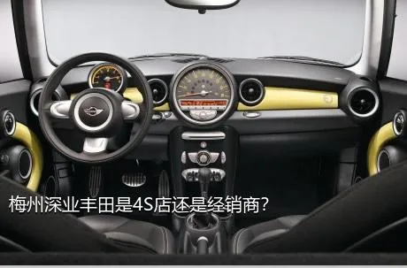梅州深业丰田是4S店还是经销商？