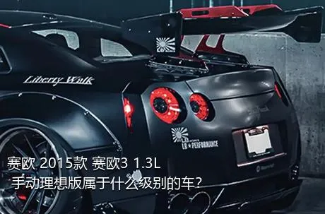 赛欧 2015款 赛欧3 1.3L 手动理想版属于什么级别的车？