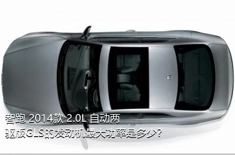智跑 2014款 2.0L 自动两驱版GLS的发动机最大功率是多少？