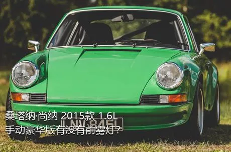 桑塔纳·尚纳 2015款 1.6L 手动豪华版有没有前雾灯？