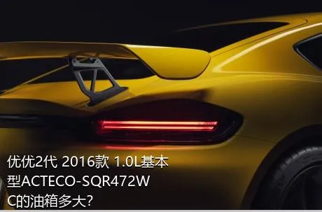 优优2代 2016款 1.0L基本型ACTECO-SQR472WC的油箱多大？