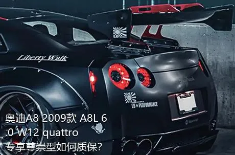 奥迪A8 2009款 A8L 6.0 W12 quattro 专享尊崇型如何质保？