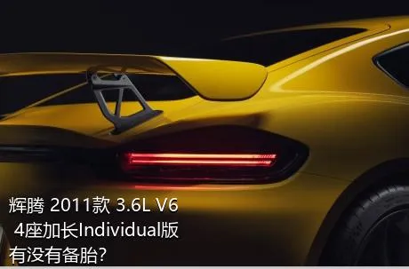 辉腾 2011款 3.6L V6 4座加长Individual版有没有备胎？