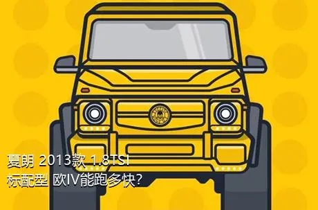 夏朗 2013款 1.8TSI 标配型 欧IV能跑多快？