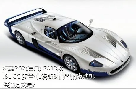 标致207(进口) 2013款 1.6L CC 罗兰·加洛斯时尚型的发动机供油方式是？