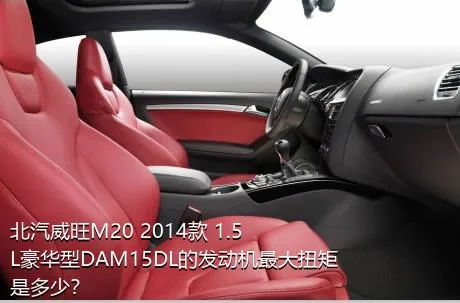 北汽威旺M20 2014款 1.5L豪华型DAM15DL的发动机最大扭矩是多少？