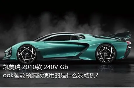 凯美瑞 2010款 240V Gbook智能领航版使用的是什么发动机？