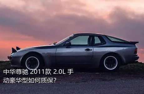 中华尊驰 2011款 2.0L 手动豪华型如何质保？