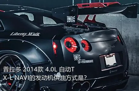 普拉多 2014款 4.0L 自动TX-L NAVI的发动机供油方式是？
