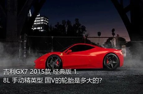 吉利GX7 2015款 经典版 1.8L 手动精英型 国V的轮胎是多大的？