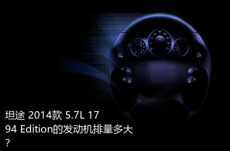 坦途 2014款 5.7L 1794 Edition的发动机排量多大？