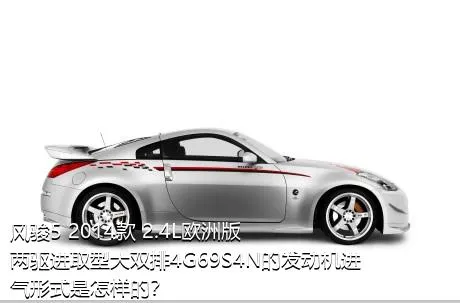 风骏5 2014款 2.4L欧洲版 两驱进取型大双排4G69S4N的发动机进气形式是怎样的？