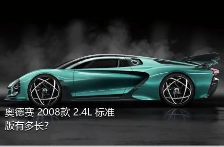奥德赛 2008款 2.4L 标准版有多长？