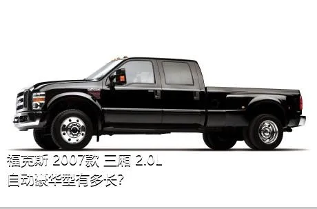 福克斯 2007款 三厢 2.0L 自动豪华型有多长？