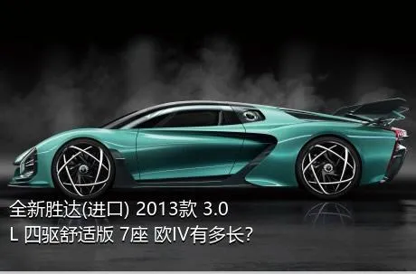 全新胜达(进口) 2013款 3.0L 四驱舒适版 7座 欧IV有多长？