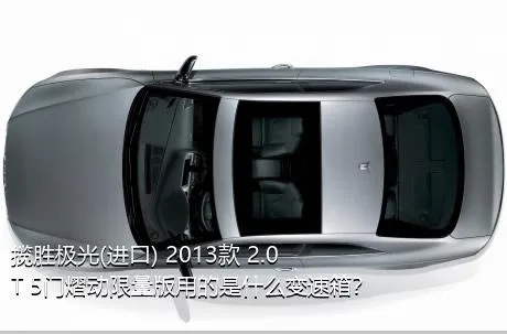 揽胜极光(进口) 2013款 2.0T 5门熠动限量版用的是什么变速箱？