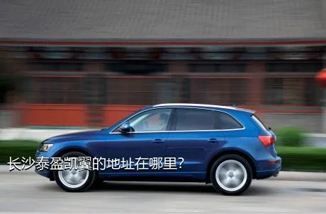 长沙泰盈凯翼的地址在哪里？