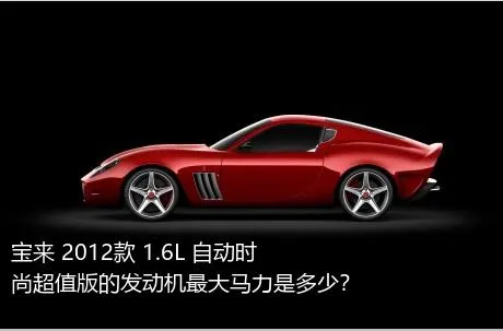 宝来 2012款 1.6L 自动时尚超值版的发动机最大马力是多少？