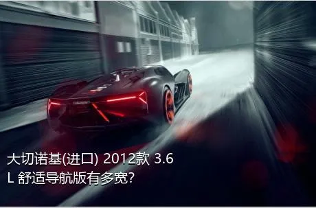大切诺基(进口) 2012款 3.6L 舒适导航版有多宽？