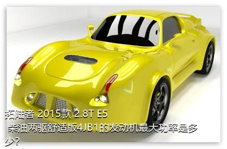 拓陆者 2015款 2.8T E5 柴油两驱舒适版4JB1的发动机最大功率是多少？