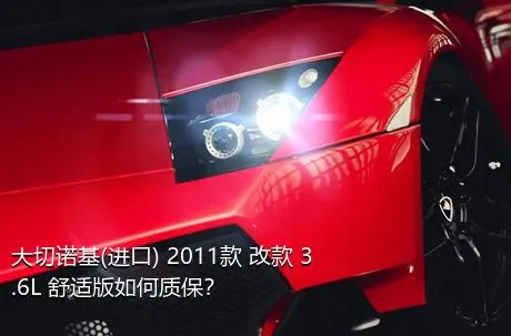 大切诺基(进口) 2011款 改款 3.6L 舒适版如何质保？
