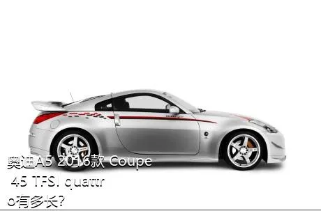 奥迪A5 2016款 Coupe 45 TFSI quattro有多长？
