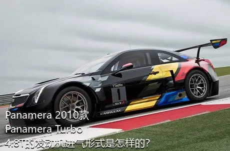 Panamera 2010款 Panamera Turbo 4.8T的发动机进气形式是怎样的？