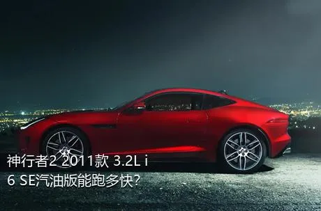 神行者2 2011款 3.2L i6 SE汽油版能跑多快？