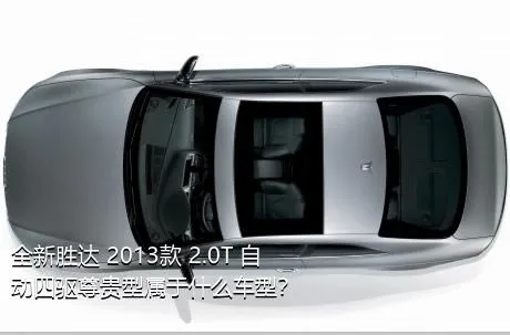 全新胜达 2013款 2.0T 自动四驱尊贵型属于什么车型？